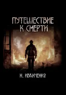 Обложка книги Путешествие к смерти