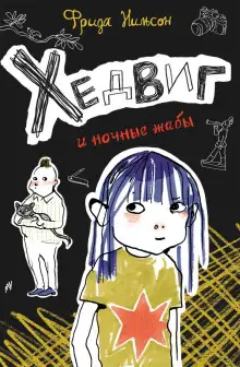 Обложка книги Хедвиг и ночные жабы