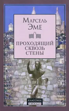 Обложка книги Проходящий сквозь стены