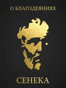 Обложка книги О благодеяниях