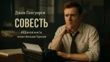 Обложка книги Совесть