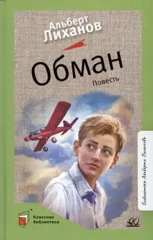 Обложка книги Обман