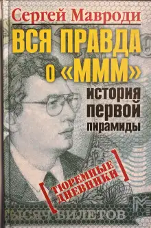 Обложка книги Вся правда о «МММ»: история первой пирамиды