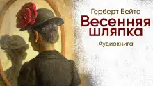 Обложка книги Весенняя шляпка
