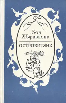 Обложка книги Островитяне