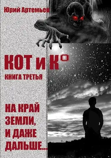 Обложка книги На край Земли, и даже дальше…