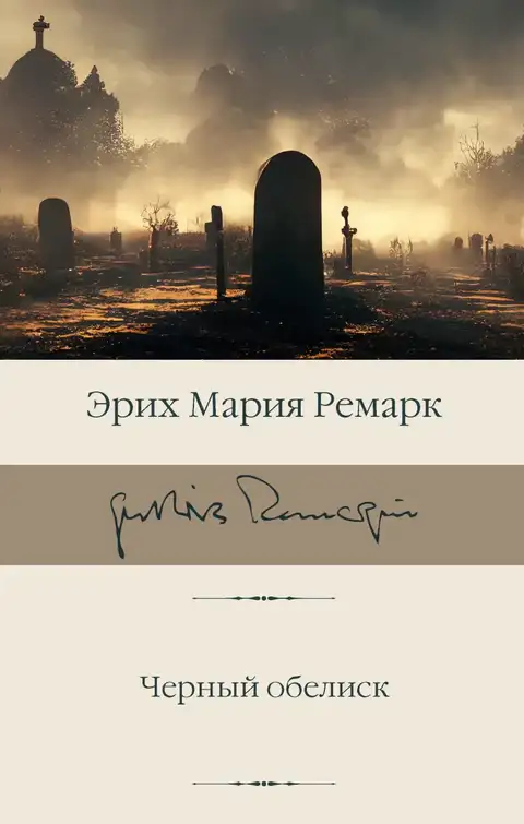 Обложка книги Черный обелиск