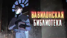Обложка книги Вавилонская библиотека