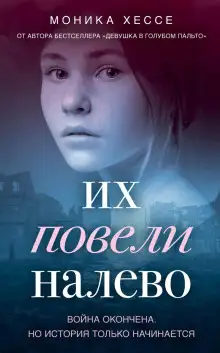 Обложка книги Их повели налево