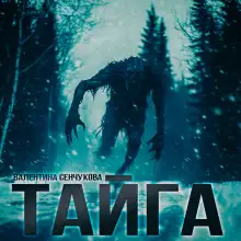 Обложка книги Песнь тайги