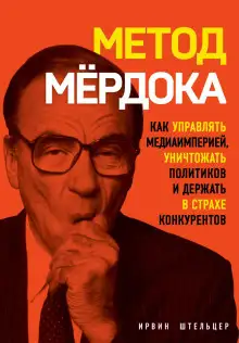 Обложка книги Метод Мёрдока. Как управлять медиаимперией, уничтожать политиков и держать в страхе конкурентов