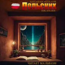 Обложка книги Антология рассказов польских писателей