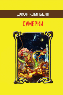 Обложка книги Сумерки