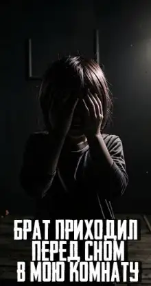 Обложка книги Брат приходил перед сном в мою комнату