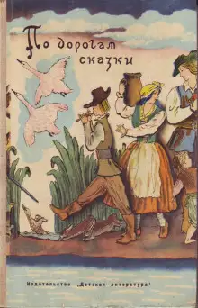 Обложка книги По дорогам сказки