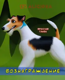 Обложка книги Вознаграждение