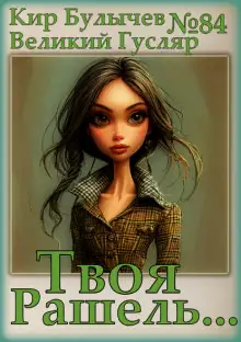 Обложка книги Твоя Рашель...