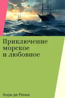 Обложка книги Приключение морское и любовное