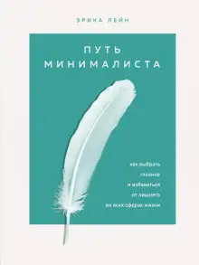 Обложка книги Путь минималиста. Как выбрать главное и избавиться от лишнего во всех сферах жизни