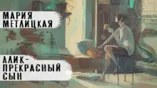 Обложка книги Алик - прекрасный сын