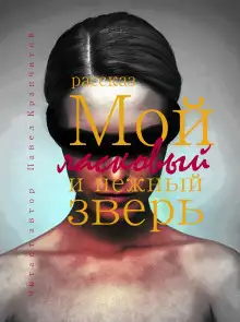 Обложка книги Мой ласковый и нежный зверь