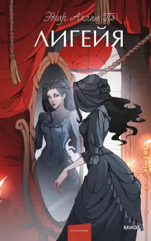 Обложка книги Лигейя