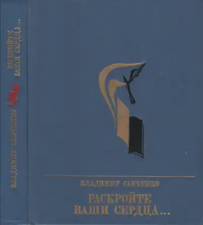 Обложка книги Раскройте ваши сердца... Повесть об Александре Долгушине