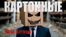 Обложка книги Картонные