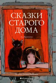 Обложка книги Сказки старого дома