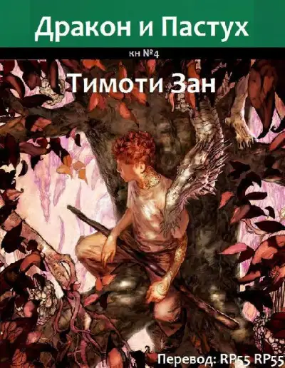 Обложка книги Дракон и Пастух