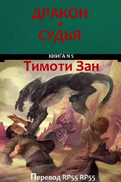 Обложка книги Дракон и Судья