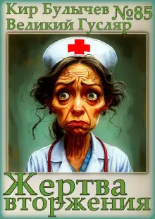 Обложка книги Жертва вторжения