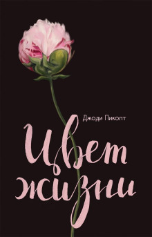 Обложка книги Цвет жизни