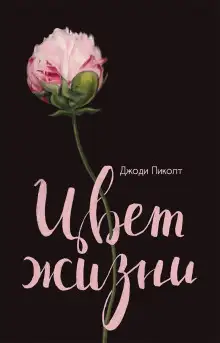 Обложка книги Цвет жизни