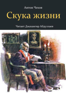 Обложка книги Скука жизни