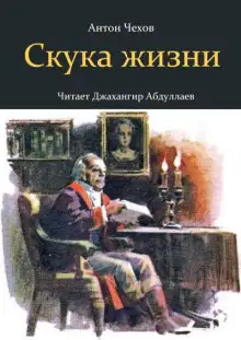 Обложка книги Скука жизни