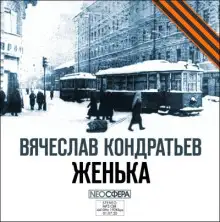 Обложка книги Женька