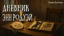 Обложка книги Дневник Энн Родуэй