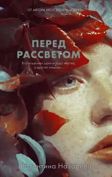 Обложка книги Перед рассветом