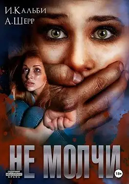 Обложка книги Не молчи