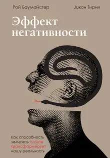 Обложка книги Эффект негативности. Как способность замечать плохое трансформирует нашу реальность