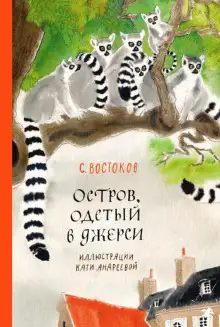Обложка книги Остров, одетый в джерси