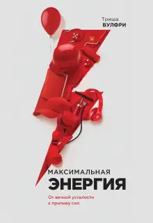 Обложка книги Максимальная энергия. От вечной усталости к приливу сил