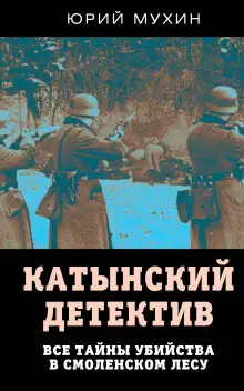 Обложка книги Катынский детектив