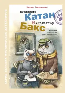 Обложка книги Комиссар Катан и инспектор Бакс. Хроники кошачьих расследований