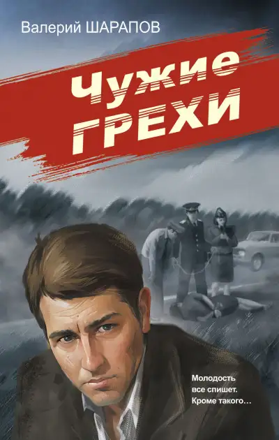 Обложка книги Чужие грехи