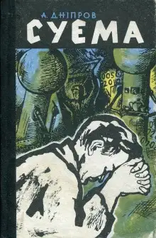 Обложка книги Суэма