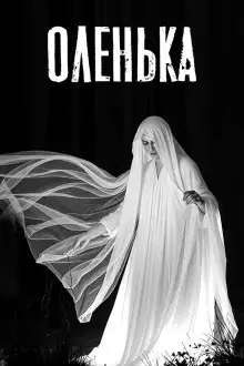 Обложка книги Оленька. Легенда о таёжной ведьме