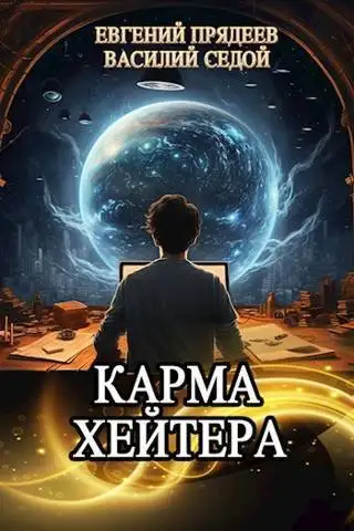 Обложка книги Карма хейтера