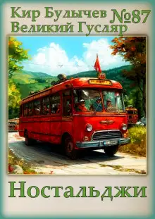 Обложка книги Ностальджи